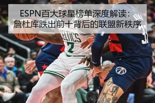 ESPN百大球星榜单深度解读：詹杜库跌出前十背后的联盟新秩序