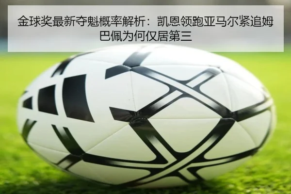金球奖最新夺魁概率解析：凯恩领跑亚马尔紧追姆巴佩为何仅居第三